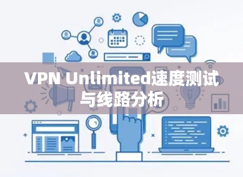 VPN Unlimited速度测试与线路分析