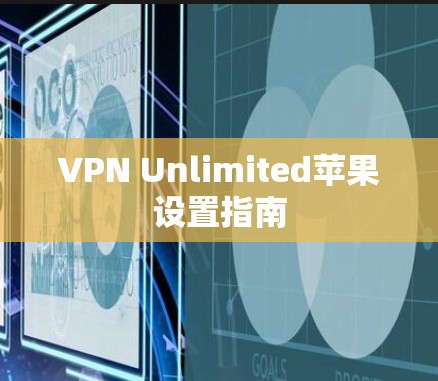 VPN Unlimited苹果设置指南 VPN Unlimited苹果设置指南
