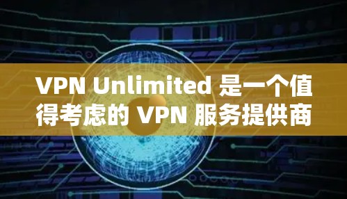 VPN Unlimited 是一个值得考虑的 VPN 服务提供商，尤其在服务器线路和技术方面表现优异。以下是对其服务器线路的详细评测