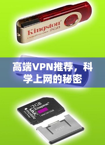 高端VPN推荐，科学上网的秘密