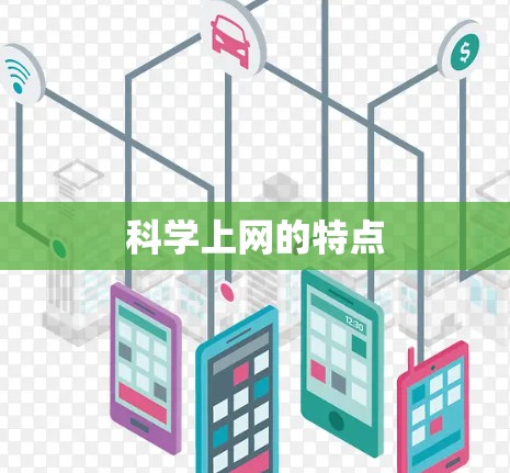 科学上网的特点