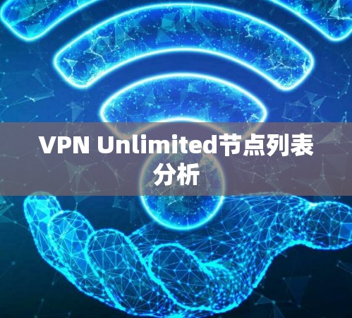 VPN Unlimited节点列表分析