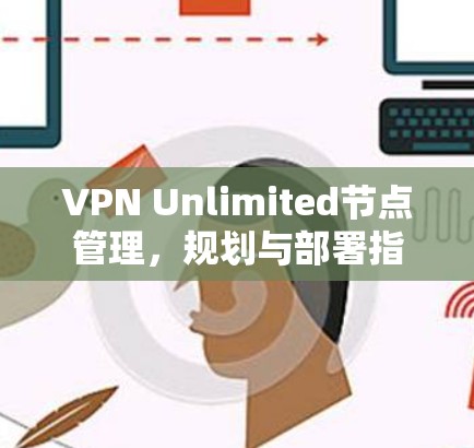 VPN Unlimited节点管理，规划与部署指南