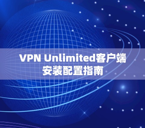 VPN Unlimited客户端安装配置指南