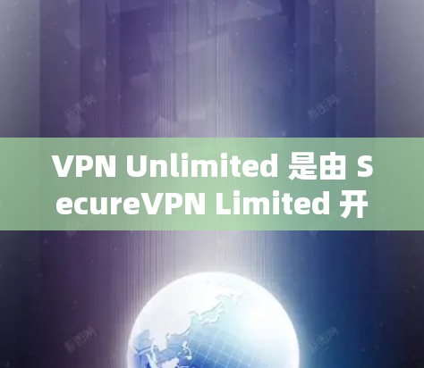 VPN Unlimited 是由 SecureVPN Limited 开发的翻墙工具，提供多平台支持、多种协议和高安全性。以下是对其的详细评测