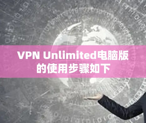 VPN Unlimited电脑版的使用步骤如下