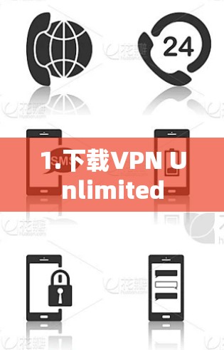 1.下载VPN Unlimited