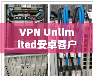 VPN Unlimited安卓客户端｜手机教程