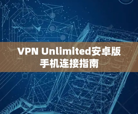 VPN Unlimited安卓版手机连接指南