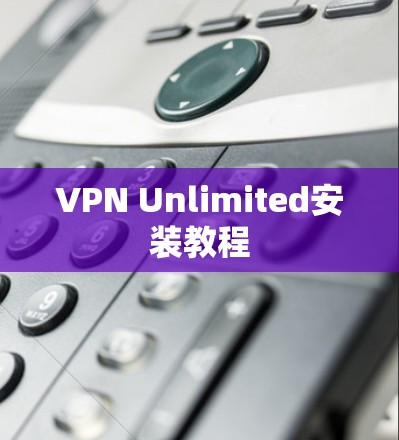 VPN Unlimited安装教程