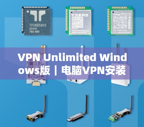 VPN Unlimited Windows版｜电脑VPN安装方法