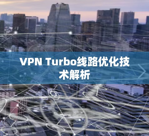 VPN Turbo线路优化技术解析