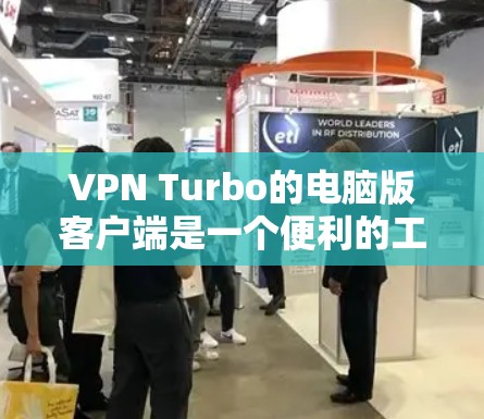 VPN Turbo的电脑版客户端是一个便利的工具，帮助用户管理和配置VPN连接，确保网络安全。以下是对该客户端的详细分析和评价