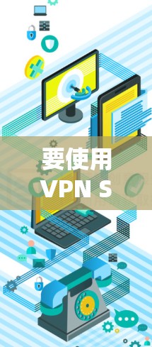 要使用VPN Shield的苹果VPN工具，按照以下步骤操作