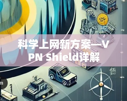 科学上网新方案—VPN Shield详解