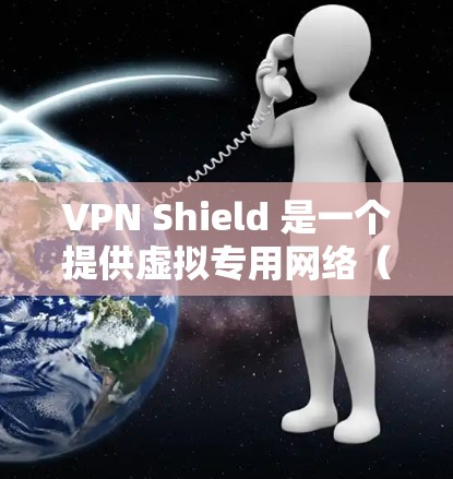 VPN Shield 是一个提供虚拟专用网络（VPN）服务的公司，其节点分布和性能可能因地区和服务器而异。如果你想测试 VPN Shield 的节点速度，可以按照以下步骤进行