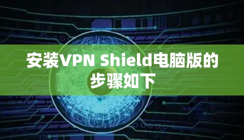 安装VPN Shield电脑版的步骤如下
