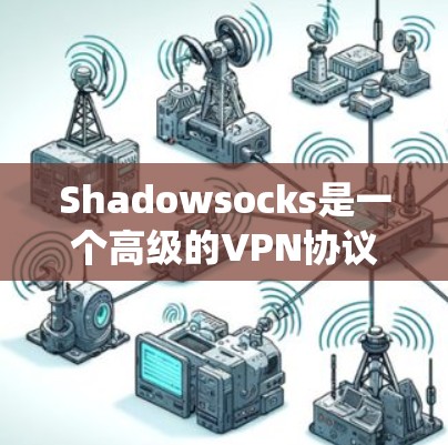 Shadowsocks是一个高级的VPN协议,专为应对网络审查而设计,提供高效的隐私保护和绕过网络限制的功能。以下是关于Shadowsocks节点的详细信息 Shadowsocks是一个高级的VPN协议,专为应对网络审查而设计,提供高效的隐私保护和绕过网络限制的功能。以下是关于Shadowsocks节点的详细信息