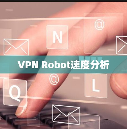 VPN Robot速度分析