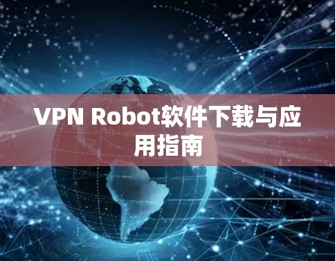VPN Robot软件下载与应用指南