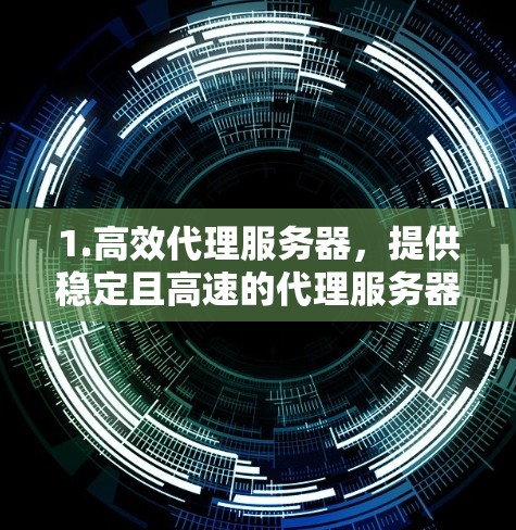 1.高效代理服务器，提供稳定且高速的代理服务器，确保用户能够快速连接并享受无限数据流量