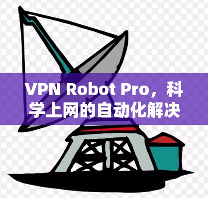 VPN Robot Pro，科学上网的自动化解决方案