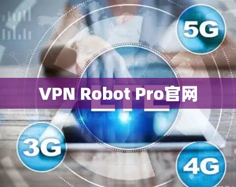 VPN Robot Pro官网
