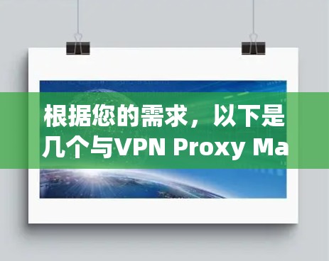 根据您的需求，以下是几个与VPN Proxy Master特性相似的替代工具推荐