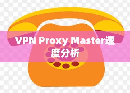 VPN Proxy Master速度分析