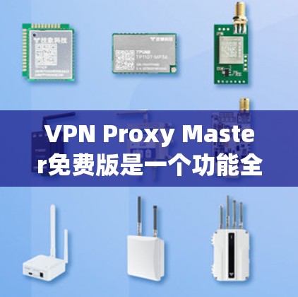 VPN Proxy Master免费版是一个功能全面的VPN工具,适合日常使用,提供了多平台支持、智能服务器选址和基础的隐私保护功能。以下是对该免费版的详细分析 VPN Proxy Master免费版是一个功能全面的VPN工具,适合日常使用,提供了多平台支持、智能服务器选址和基础的隐私保护功能。以下是对该免费版的详细分析
