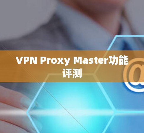 VPN Proxy Master功能评测