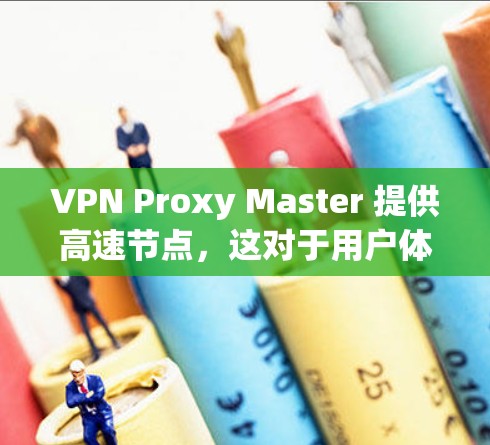 VPN Proxy Master 提供高速节点，这对于用户体验非常重要。然而，如果你遇到速度慢、延迟大或连接不稳定的问题，可能与以下原因有关