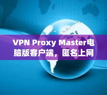 VPN Proxy Master电脑版客户端，匿名上网的利器