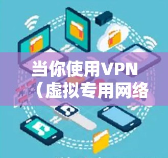 当你使用VPN（虚拟专用网络）优化PC网络时，可以按照以下步骤进行优化，以确保VPN连接的稳定性和速度