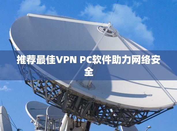 推荐最佳VPN PC软件助力网络安全