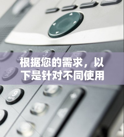 根据您的需求，以下是针对不同使用场景的VPN推荐