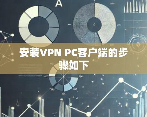 安装VPN PC客户端的步骤如下