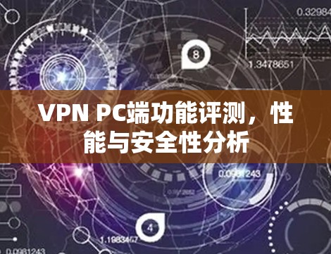 VPN PC端功能评测，性能与安全性分析