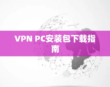 VPN PC安装包下载指南