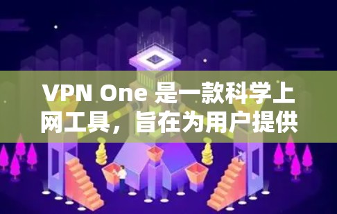 VPN One 是一款科学上网工具，旨在为用户提供安全、匿名的网络连接。以下是对其功能和使用的详细分析