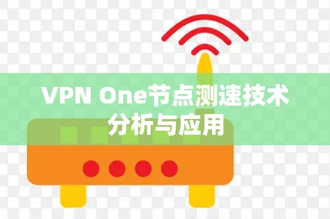VPN One节点测速技术分析与应用