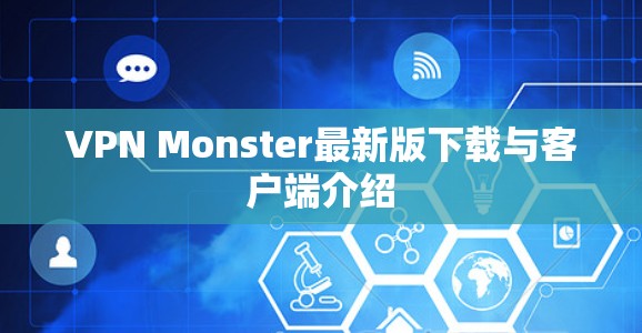 VPN Monster最新版下载与客户端介绍
