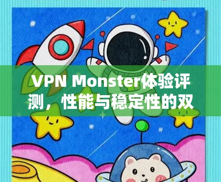 VPN Monster体验评测，性能与稳定性的双重强势