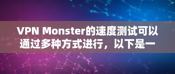 VPN Monster的速度测试可以通过多种方式进行，以下是一些常用的方法和工具