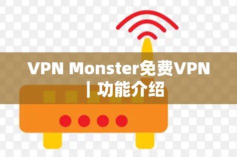 VPN Monster免费VPN｜功能介绍