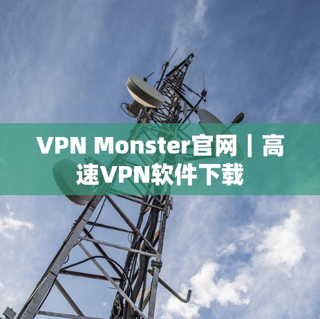 VPN Monster官网｜高速VPN软件下载