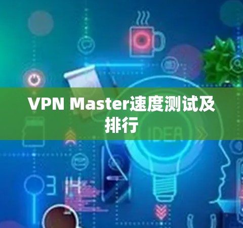 VPN Master速度测试及排行