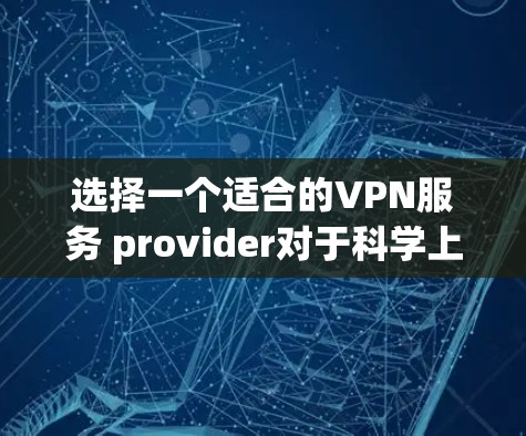 选择一个适合的VPN服务 provider对于科学上网非常重要，尤其是在需要访问受限内容或保护隐私的情况下。以下是对VPN Master的详细评估和建议