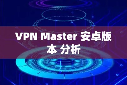 VPN Master 安卓版本 分析