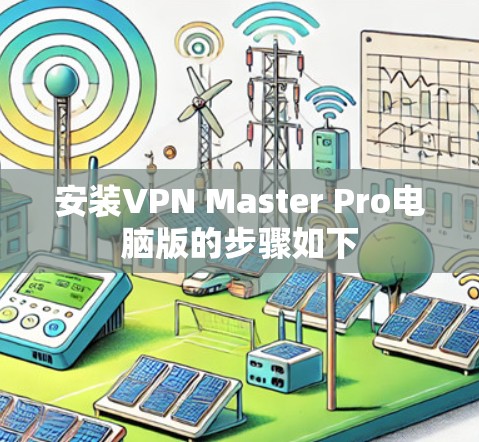 安装VPN Master Pro电脑版的步骤如下